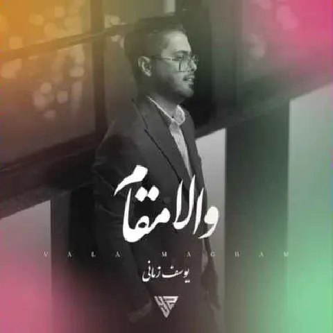 دانلود آهنگ چقدر امشب قشنگه همش ماه و ستاره از یوسف زمانی